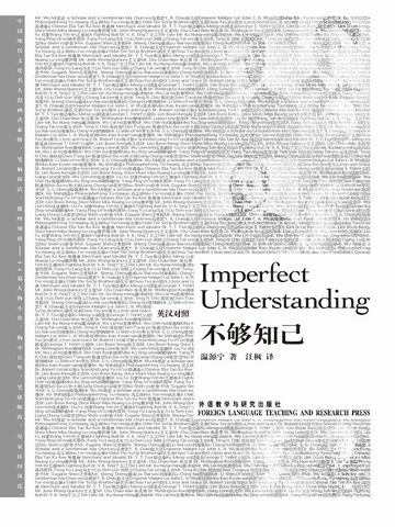 不够知己 Imperfect Understanding